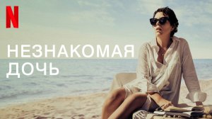 Незнакомая дочь / The Lost Daughter (2021) Русский трейлер Netflix
