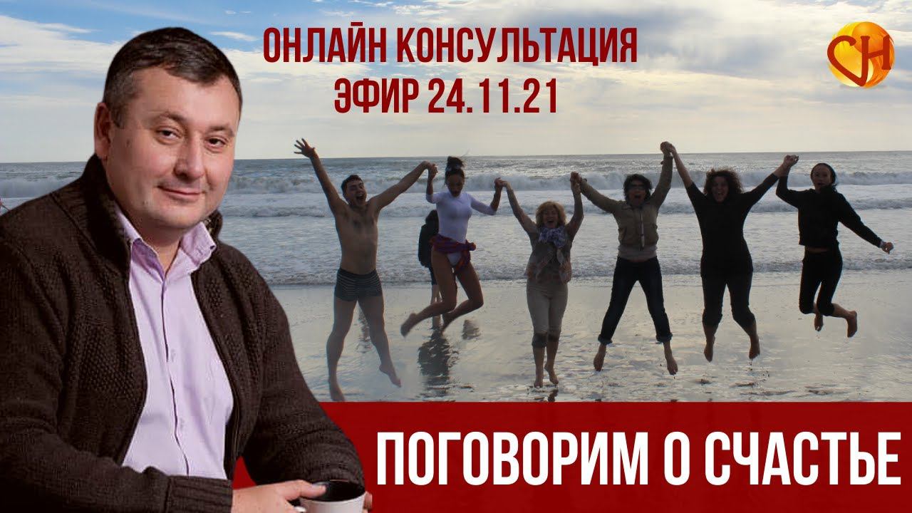 Консультация психолога онлайн. Что такое счастье? Николай Смирнов о счастье.