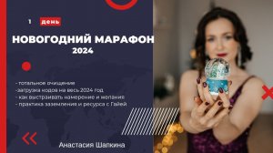 Новогодний марафон 2024  1 день (очищение от импринтов 2023, загрузка новых кодов на 2024 год)