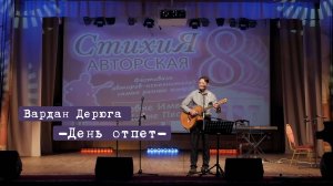 Вардан Дерюга -День отпет- (ноябрь 2022)