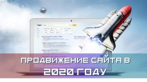 Как продвигать сайт в 2020 году? Самое крутое видео по SEO в 2020 для Яндекса и Google