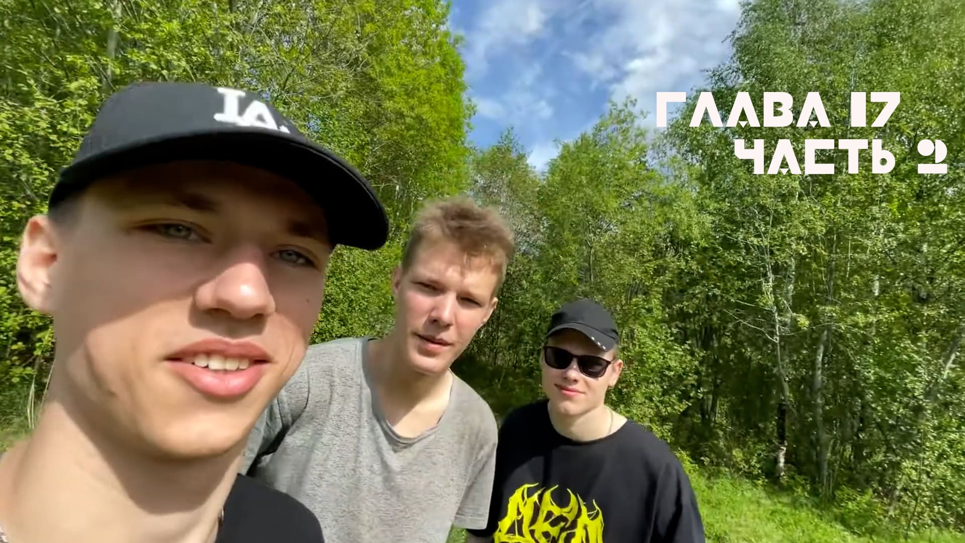Глава 17 часть 2 : Путешествия на природе смотреть онлайн