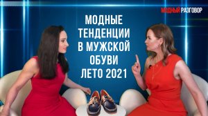 Мужская обувь Тренды Лето 2021 #модныетренды2021 #мужскаяобувь #стиль