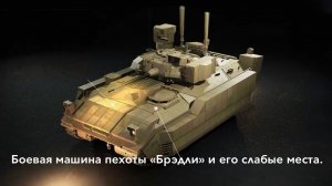 Боевая Машина Пехоты "Брэдли". Какие у него слабые места.