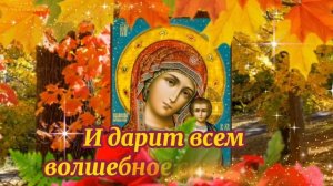 Празднование в честь Казанской иконы Божией Матери! Красивое поздравление! Казанская икона!