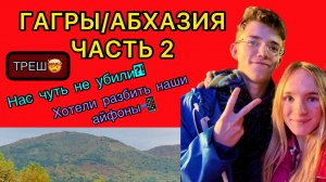 ГАГРЫ/АБХАЗИЯ/ЧАСТЬ 2