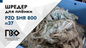 Шредер для плёнки | Шредер одновальный PZO SHR 800 n37