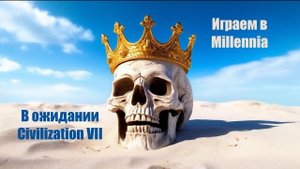 Millennia (2024) - новая глобальная стратегия. Строим Россию