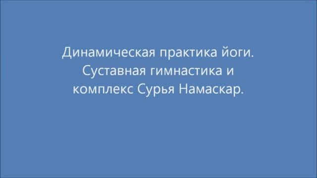 Йога для начинающих. Сукшма вьяяма. Сурья Намаскар