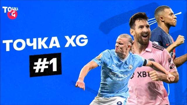 Заслужил ли Месси «ЗМ»? / Кто заменит Пепа? / «ПСЖ» хорош? | Точка xG #1 смотреть онлайн