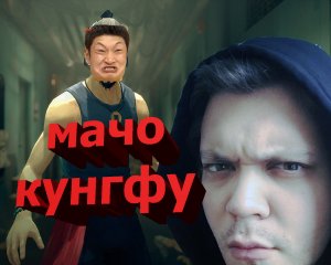 Sifu Мощное начало за поцана 1часть.mp4