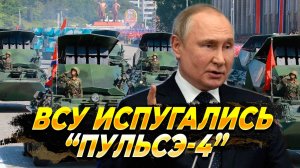 ВСУ испугались "Пульсэ-4" - Новости