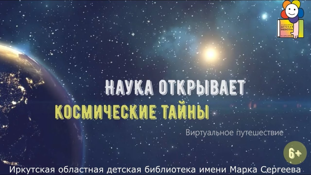 Наука открывает космические тайны. Виртуальное путешествие.