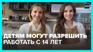 Детям в России могут разрешить работать с 14 лет - Москва 24