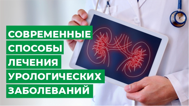 Современные способы лечения урологических заболеваний.