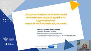 «Содержание деятельности организаций отдыха детей и их оздоровления»
Коваль С.А.