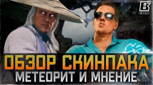 Обзор скинпака | мнение и метеоритные башни