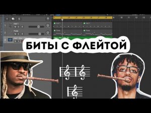 БИТ ЗА 3 МИНУТЫ С ФЛЕЙТОЙ В FL STUDIO 20 ОТ DISABLED.mp4