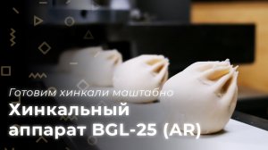 Хинкальный аппарат BGL-25 (AR). Готовим хинкали масштабно