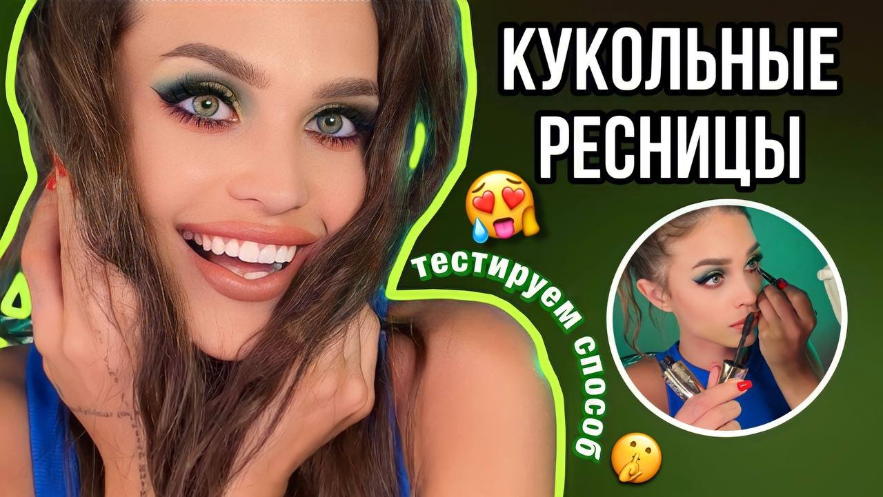 ТРЕНДОВЫЙ способ НАКРАСИТЬ РЕСНИЦЫ? смотреть онлайн