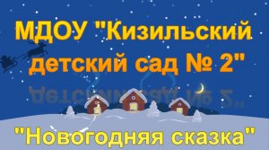 МДОУ «Кизильский детский сад № 2»  Новый год с ГК "ЦЕМЕК"