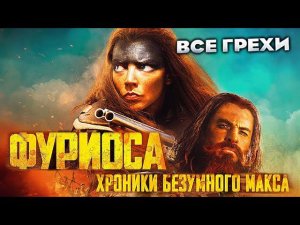 Все грехи фильма "Фуриоса: Хроники Безумного Макса"