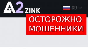 Trade.a2zink.com отзывы – ОБМАН. Реальные отзывы пострадавших.