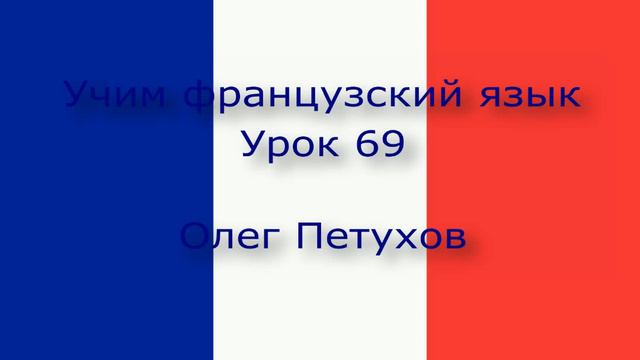 Учим французский язык. Урок 69. нуждаться - хотеть. Apprendre le français. Leçon 69. avoir besoin –
