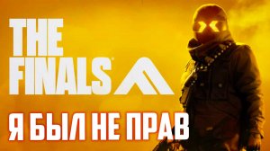 Я ошибался насчет обновы THE FINALS