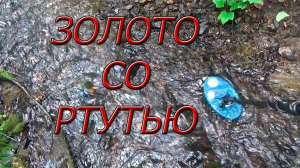 Золотоносный ручей! ЗОЛОТО СО РТУТЬЮ!