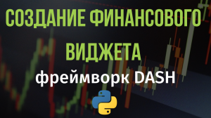 Создание финансового виджета на фреймворке Dash. Улучшение графика и отображение HTML элементов