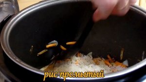 Плов с печенью индейки в мультиварке.