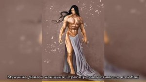 Гороскоп совместимости знаков зодиака — мужчина Дева и женщина Стрелец: любовь, брак, отношения, д.