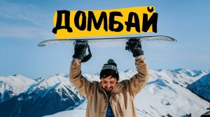 ДОМБАЙ, ОБЗОР КУРОРТА, ЦЕНЫ, ТРАССЫ, МОЕ МНЕНИЕ, МОИ ЭМОЦИИ