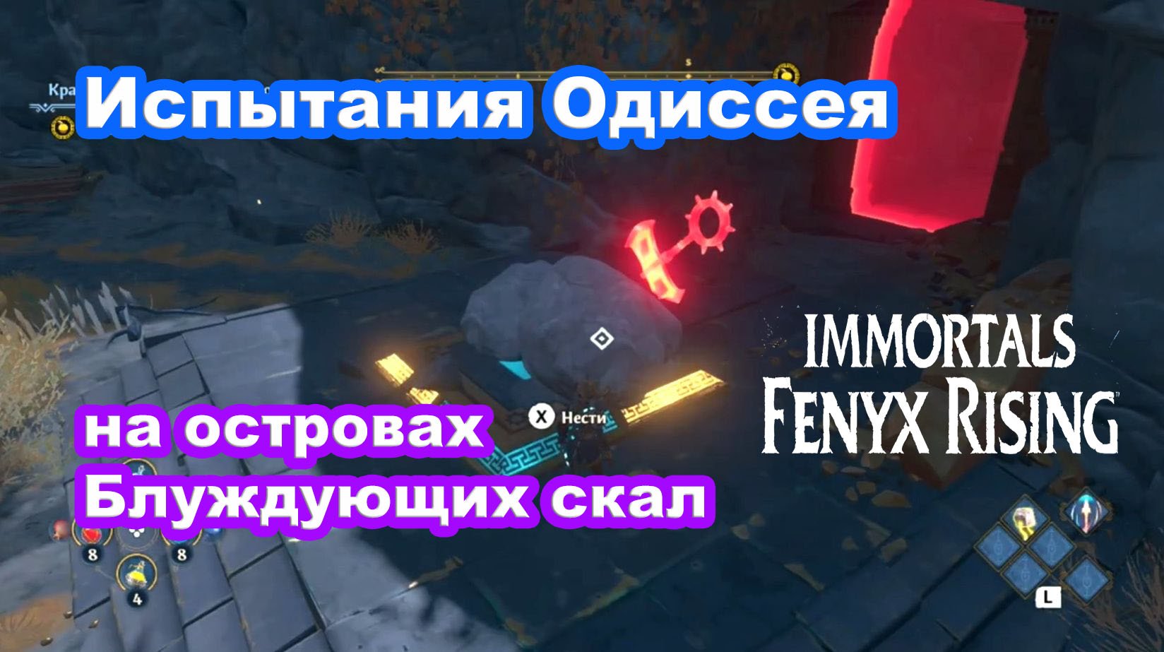 Испытания Одиссея. Immortals Fenix Rising ночные сундуки. Immortals Fenix Rising испытание Лиры. Immortals Fenix Rising геймплей.