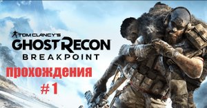 Tom Clancy's Ghost Recon Breakpoint прохождения