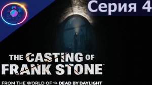 СТРЕМНЫЙ ЛЕС ► The Casting Of Frank Stone  #4 #TheCastingOfFrankStone #mrd_o_c