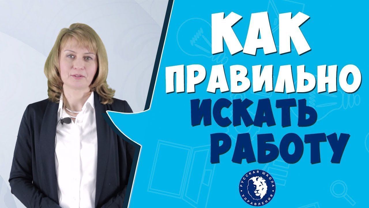 Как правильно искать работу