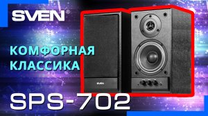 Видео распаковка SVEN SPS-702 ? Колонки 2.0 с мощным звуком и классическим дизайном.