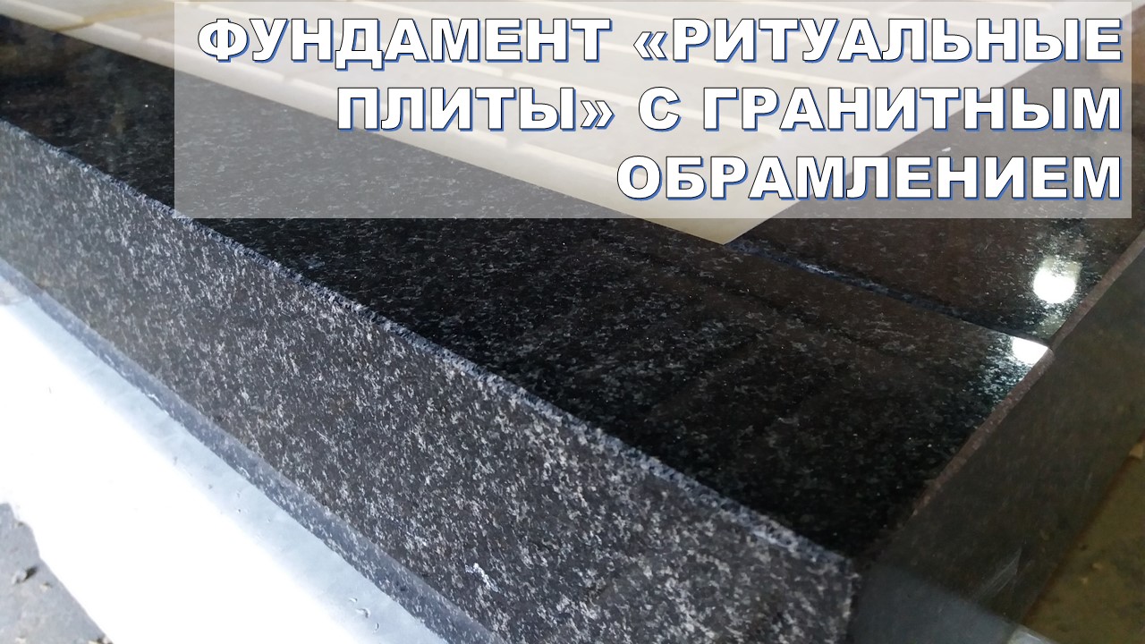 то такое гранитное обрамление вокруг ритуальных плит.