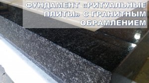 то такое гранитное обрамление вокруг ритуальных плит.