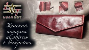 Женский кошелек своими руками + выкройка/Women's wallet with their own hands + pattern