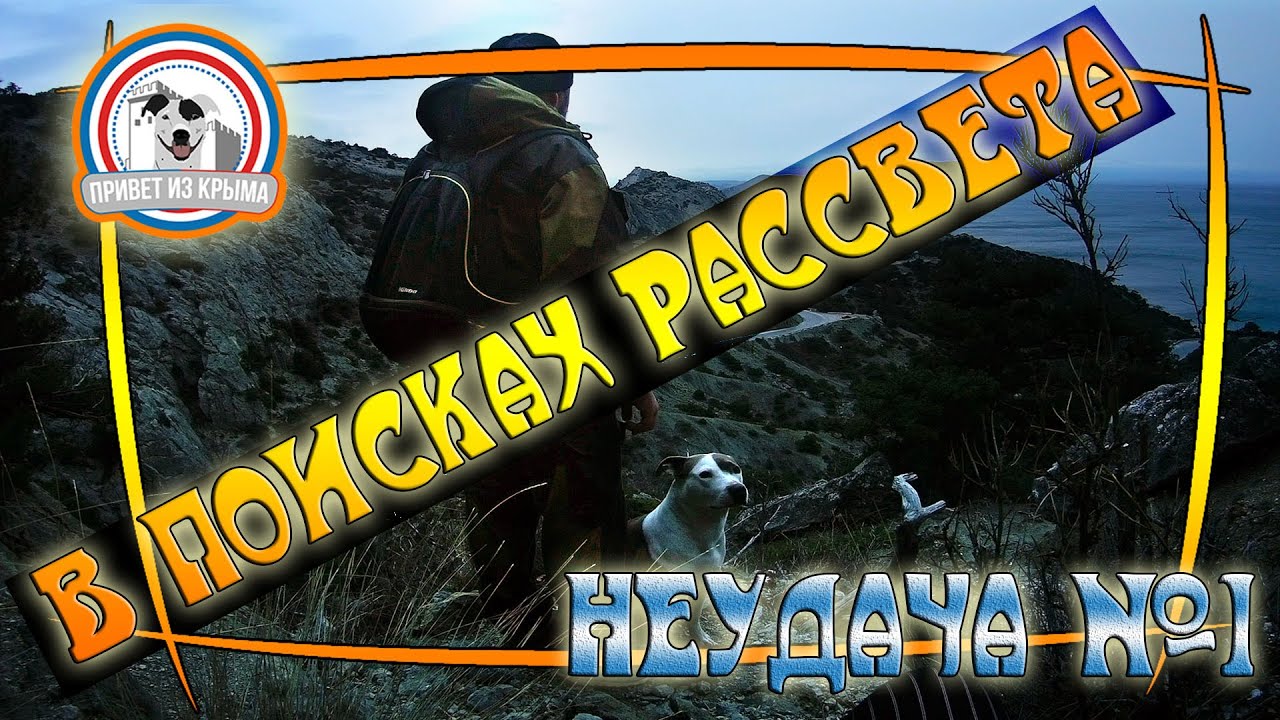 В поисках рассвета в Крыму | Первая неудача смотреть онлайн