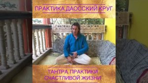 Практика - Даосский круг