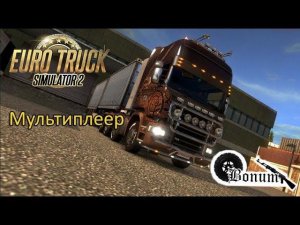 Прём по красоте в Euro Truck Simulator 2