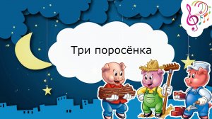 Три поросёнка