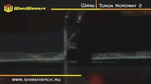 ШинШиныч. Обзор шин Tunga Nordway 2
