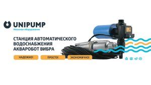 Акваробот Вибра от UNIPUMP насосная станция
