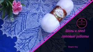 Шаль и плед, готовые работы.