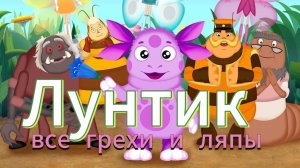все грехи и ляпы Лунтик серия (семейный портрет)